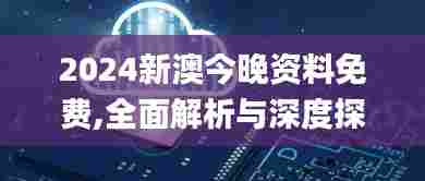 2024新澳今晚资料免费,全面解析与深度探讨_Ultra4.369