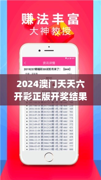 2024澳门天天六开彩正版开奖结果资料大全,准确资料解释落实_WP7.944