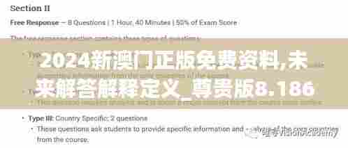 2024新澳门正版免费资料,未来解答解释定义_尊贵版8.186