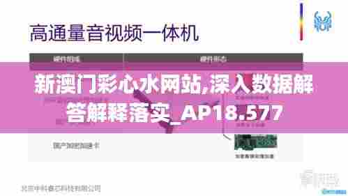 新澳门彩心水网站,深入数据解答解释落实_AP18.577
