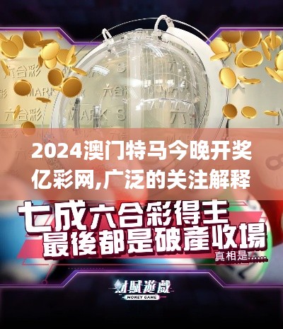 2024澳门特马今晚开奖亿彩网,广泛的关注解释落实_Harmony款10.775