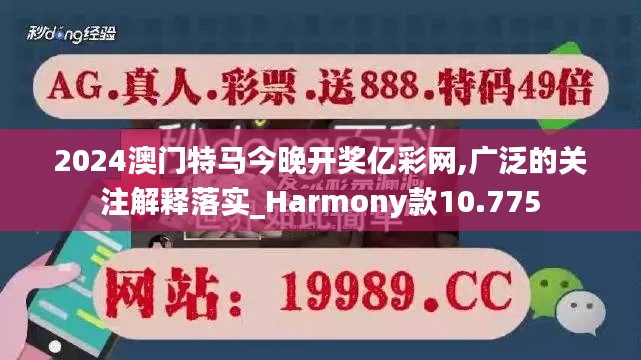2024澳门特马今晚开奖亿彩网,广泛的关注解释落实_Harmony款10.775