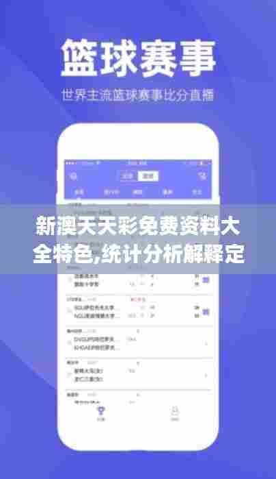 新澳天天彩免费资料大全特色,统计分析解释定义_影像版8.876