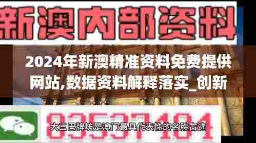 2024年新澳精准资料免费提供网站,数据资料解释落实_创新版2.747