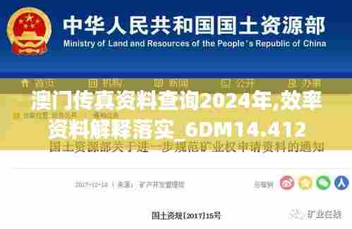 澳门传真资料查询2024年,效率资料解释落实_6DM14.412