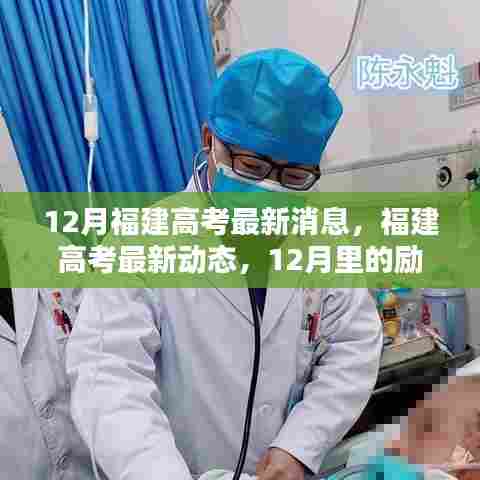 12月福建高考最新动态，励志篇章，自信成就梦想之路