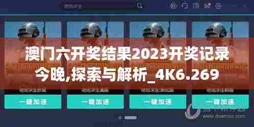 澳门六开奖结果2023开奖记录今晚,探索与解析_4K6.269