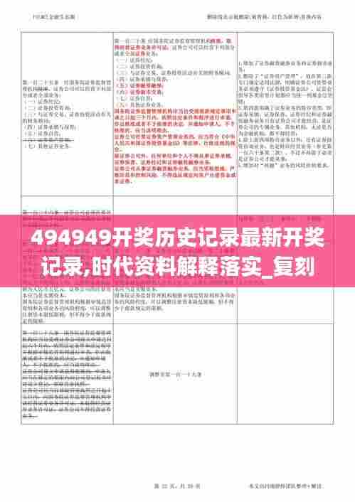 494949开奖历史记录最新开奖记录,时代资料解释落实_复刻版2.416