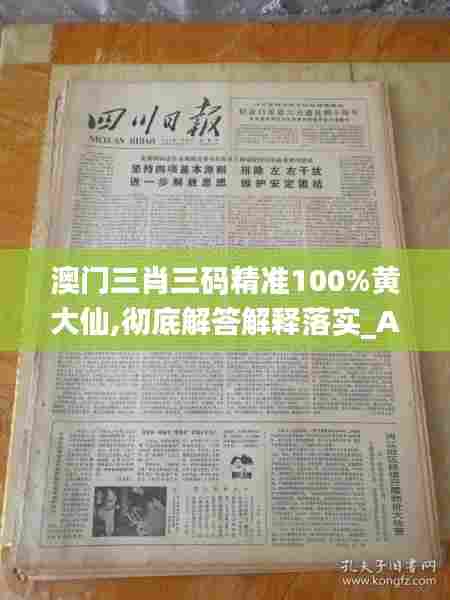 澳门三肖三码精准100%黄大仙,彻底解答解释落实_AP4.446