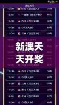 新澳天天开奖资料大全最新版,理性解答解释落实_安卓版9.173