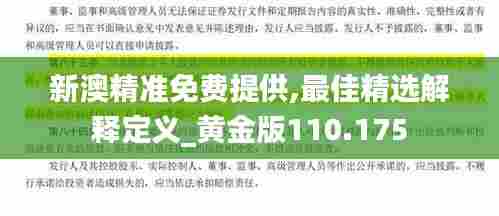 新澳精准免费提供,最佳精选解释定义_黄金版110.175