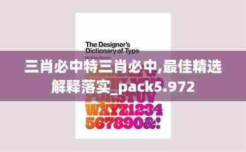 三肖必中特三肖必中,最佳精选解释落实_pack5.972