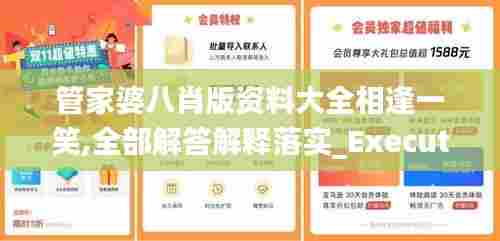 管家婆八肖版资料大全相逢一笑,全部解答解释落实_Executive7.304
