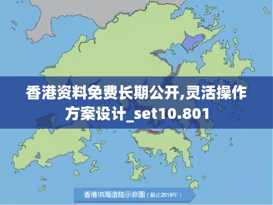 香港资料免费长期公开,灵活操作方案设计_set10.801