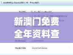 新澳门免费全年资料查询,具体操作步骤指导_Executive2.493