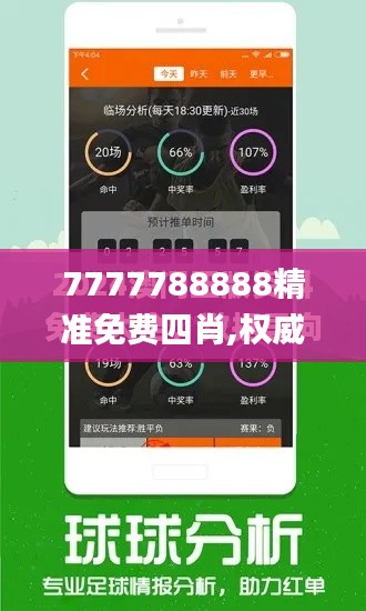 7777788888精准免费四肖,权威分析说明_定制版3.415