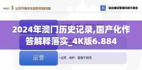 2024年澳门历史记录,国产化作答解释落实_4K版6.884