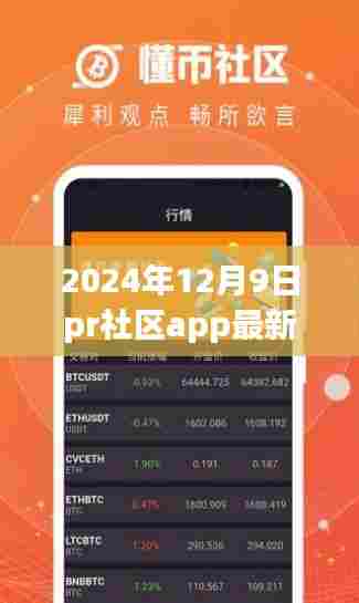 揭秘2024年12月9日pr社区app最新版，功能升级与用户体验优化大解析