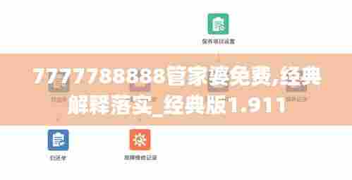 7777788888管家婆免费,经典解释落实_经典版1.911