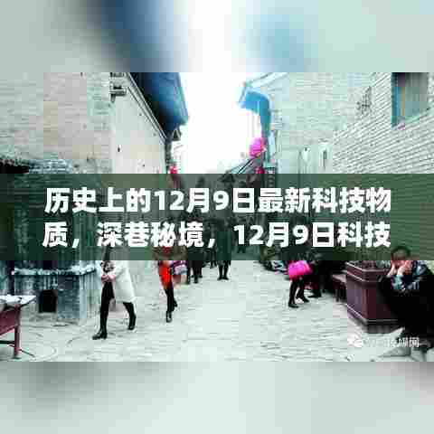 历史上的12月9日最新科技物质,深巷秘境,12月9日科技新潮下的隐藏瑰宝
