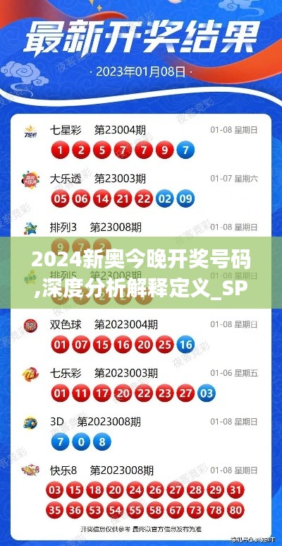2024新奥今晚开奖号码,深度分析解释定义_SP5.864