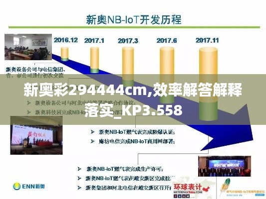 新奥彩294444cm,效率解答解释落实_KP3.558