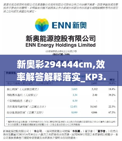 新奥彩294444cm,效率解答解释落实_KP3.558