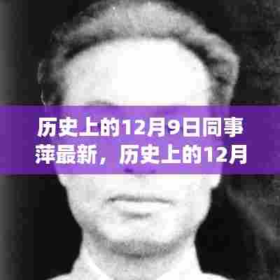 历史上的12月9日，同事萍的最新贡献与影响力