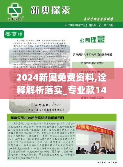 2024新奥免费资料,诠释解析落实_专业款14.732