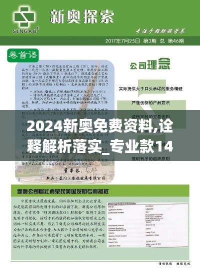2024新奥免费资料,诠释解析落实_专业款14.732