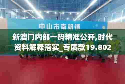 新澳门内部一码精准公开,时代资料解释落实_专属款19.802