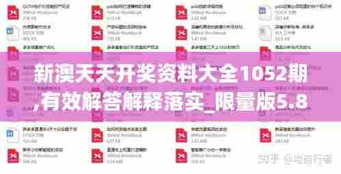新澳天天开奖资料大全1052期,有效解答解释落实_限量版5.804