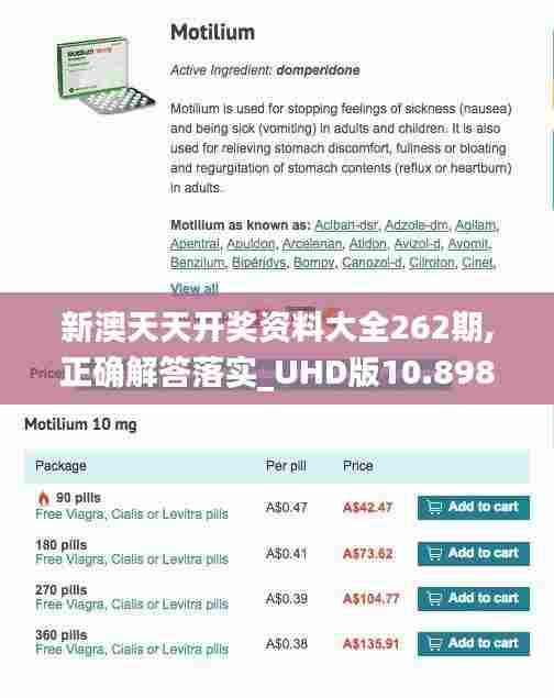 新澳天天开奖资料大全262期,正确解答落实_UHD版10.898