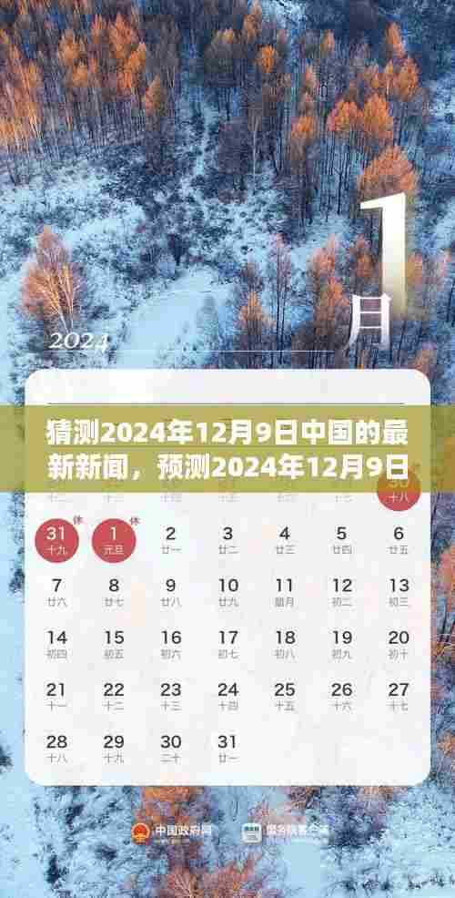 建议，预测未来，2024年12月9日中国最新新闻动向聚焦科技、经济与社会三大焦点