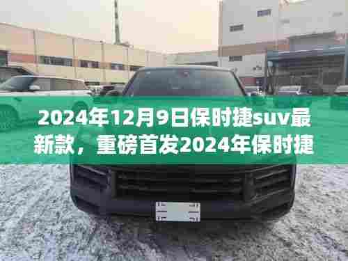 保时捷全新SUV重磅首发,颠覆想象的未来驾驶体验