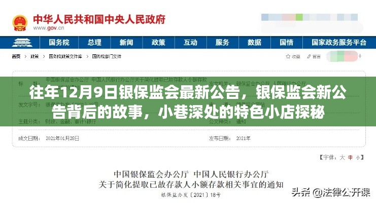 银保监会新公告背后的故事与小巷特色小店探秘揭秘