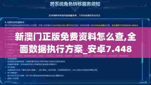 新澳门正版免费资料怎么查,全面数据执行方案_安卓7.448