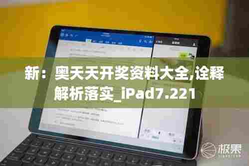 新:奥天天开奖资料大全,诠释解析落实_iPad7.221