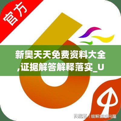 新奥天天免费资料大全,证据解答解释落实_UHD版1.256