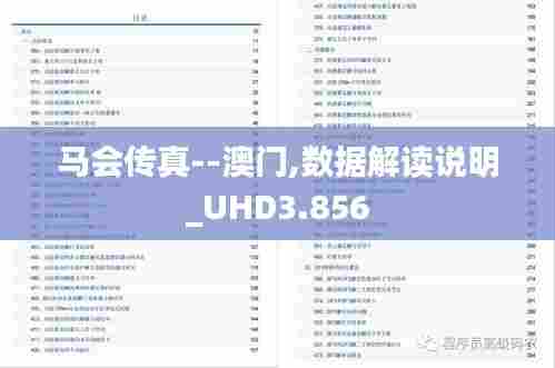 马会传真--澳门,数据解读说明_UHD3.856