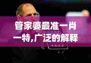 管家婆最准一肖一特,广泛的解释落实方法分析_iPad3.599