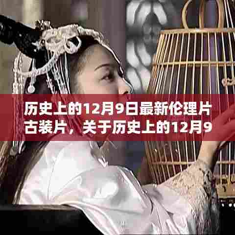 以下是一个标题建议，，历史上的古装伦理片盛宴，揭秘12月9日最新大片深度评测与介绍（非涉黄内容）