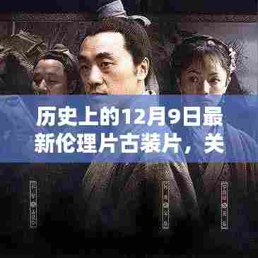 以下是一个标题建议,,历史上的古装伦理片盛宴,揭秘12月9日最新大片深度评测与介绍(非涉黄内容)
