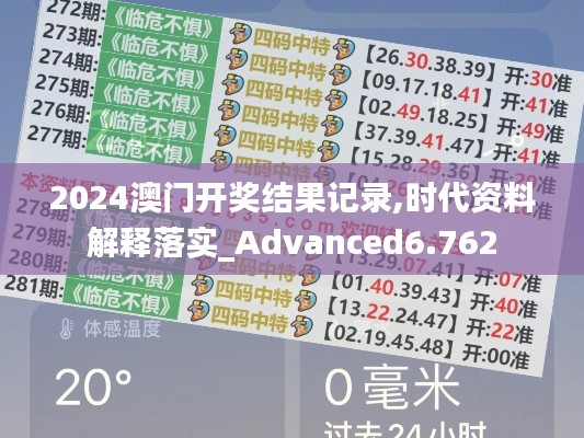 2024澳门开奖结果记录,时代资料解释落实_Advanced6.762