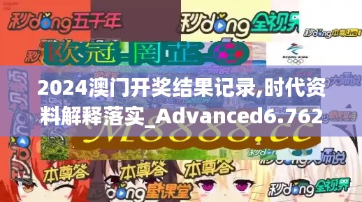 2024澳门开奖结果记录,时代资料解释落实_Advanced6.762