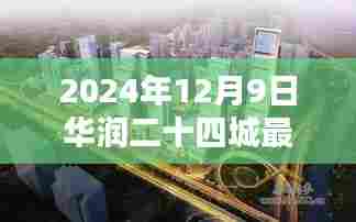 华润二十四城最新房价指南，获取与分析2024年12月9日最新房价数据