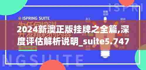 2024新澳正版挂牌之全篇,深度评估解析说明_suite5.747