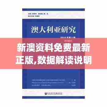 新澳资料免费最新正版,数据解读说明_专属款13.798