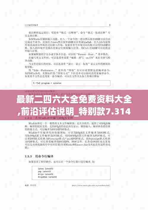 最新二四六大全免费资料大全,前沿评估说明_特别款7.314