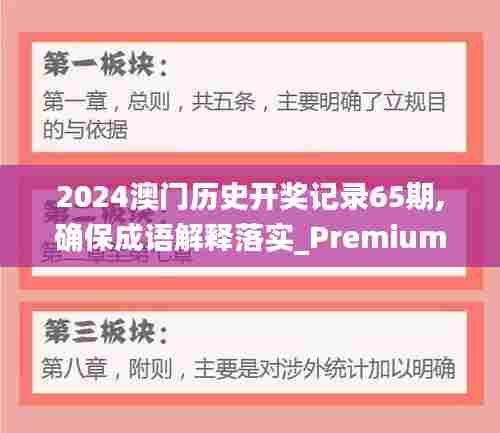 2024澳门历史开奖记录65期,确保成语解释落实_Premium9.863